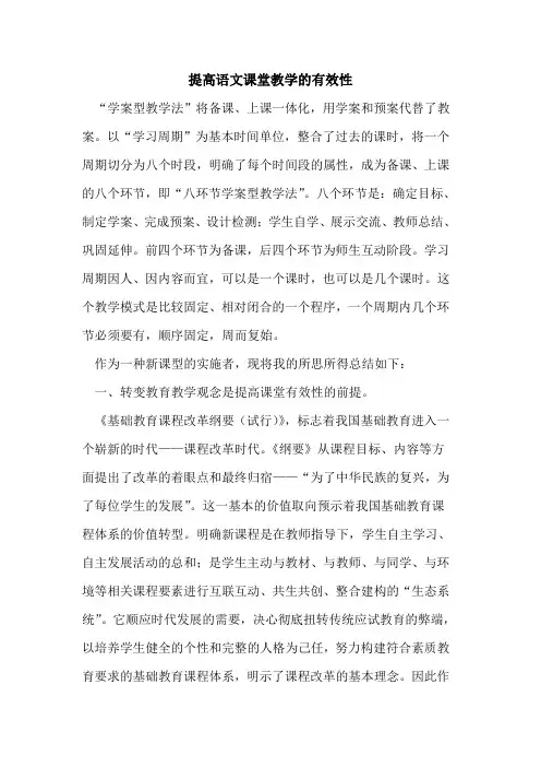 提高语文课堂教学有效性论文