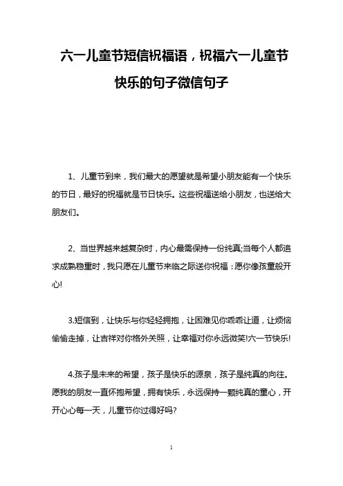 六一儿童节短信祝福语,祝福六一儿童节快乐的句子微信句子