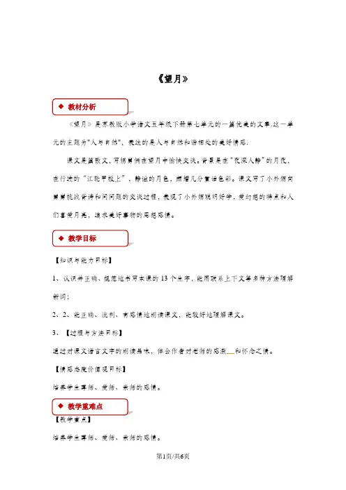 五年级下册语文教案25 望月∣苏教版