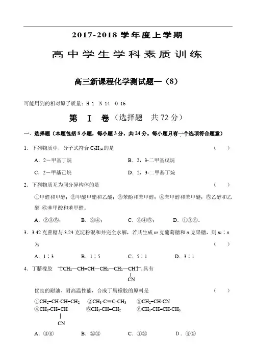 2017-2018年高三化学同步测试题-8及答案