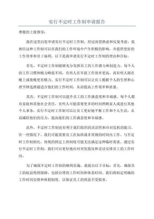 实行不定时工作制申请报告
