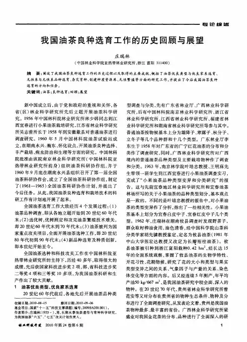 我国油茶良种选育工作的历史回顾与展望