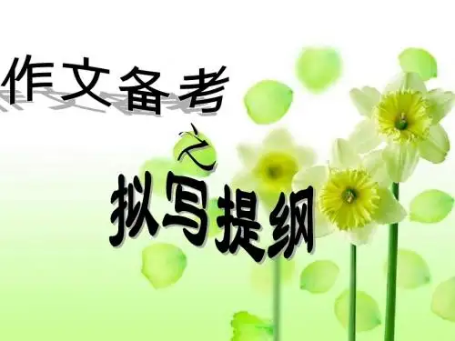 高考语文作文备考之拟写提纲