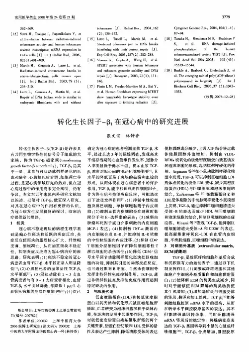 转化生长因子-β1在冠心病中的研究进展