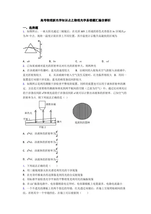 高考物理新光学知识点之物理光学易错题汇编含解析