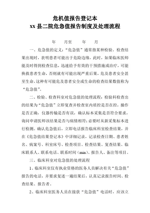 危机值报告登记本(危急值报告制度及处理流程)