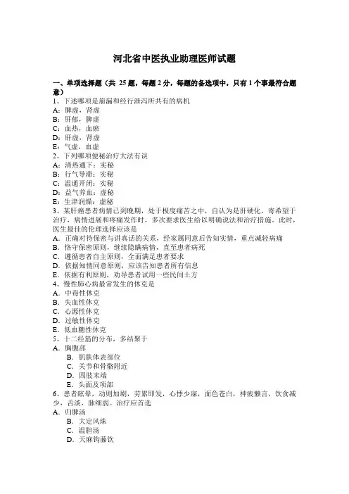 河北省中医执业助理医师试题