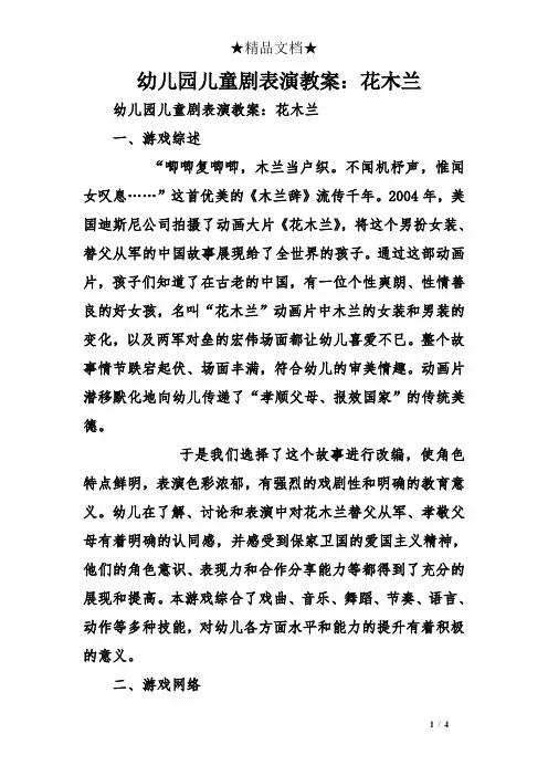 幼儿园儿童剧表演教案：花木兰