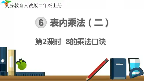 最新人教版二年级数学上册《8的乘法口诀》优质教学课件