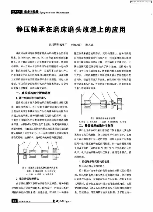 静压轴承在磨床磨头改造上的应用