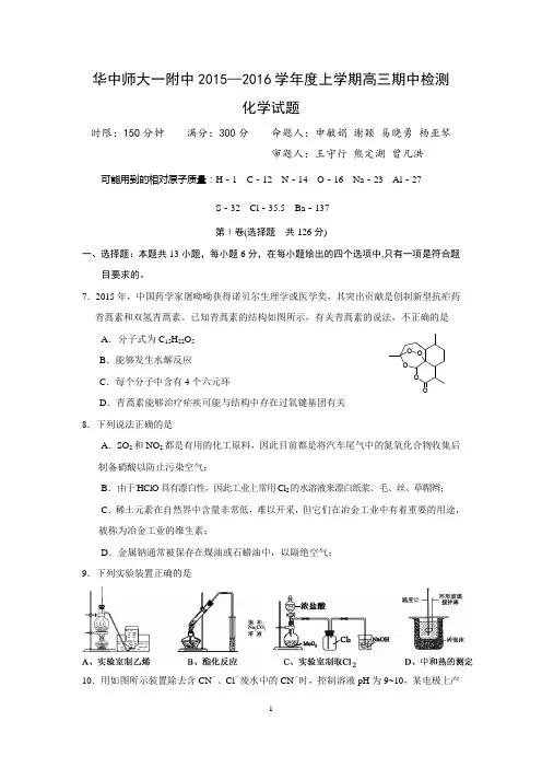 湖北省武汉华中师范大学第一附属中学2016届高三上学期期中考试化学试题Word版 含答案