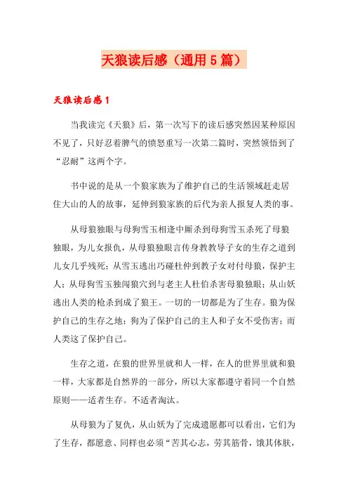 天狼读后感(通用5篇)