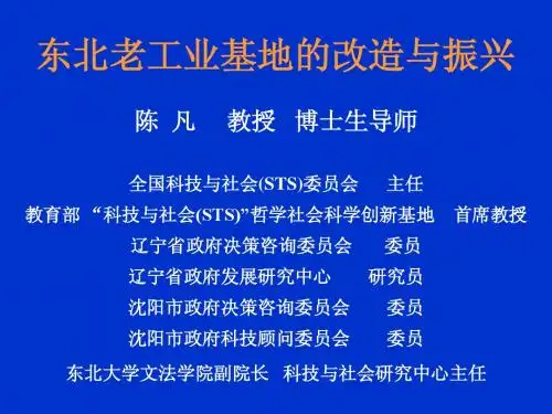 东北老工业基地的改造与振兴