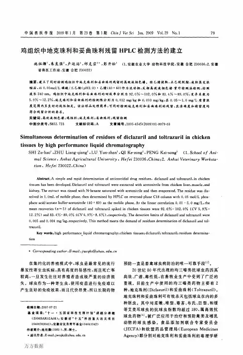鸡组织中地克珠利和妥曲珠利残留HPLC检测方法的建立