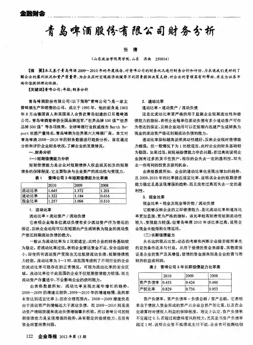 青岛啤酒股份有限公司财务分析 2
