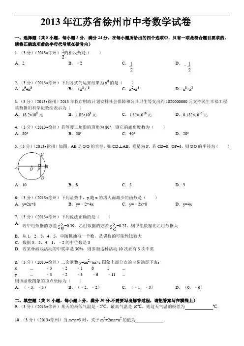 2013年江苏省徐州市中考数学试卷及答案