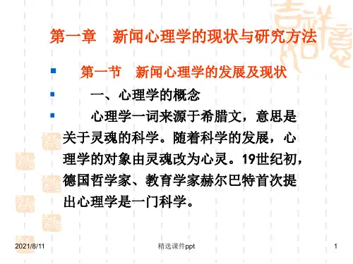 第一章新闻心理学的现状与研究方法ppt课件