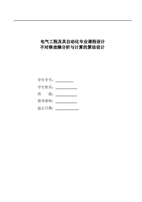 不对称故障分析与计算的算法设计.