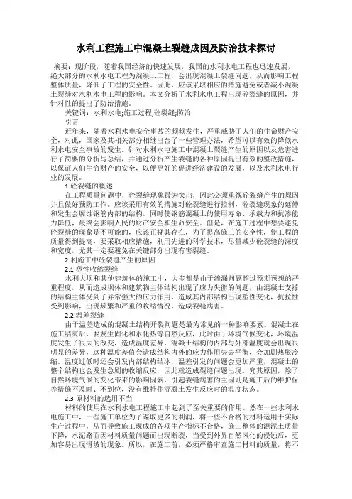 水利工程施工中混凝土裂缝成因及防治技术探讨