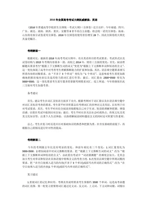 2016年全国高考考试大纲权威解读：英语