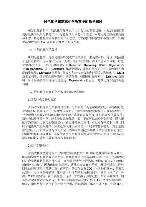 绿色化学在高职化学教育中的教学探讨
