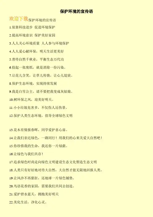 保护环境的宣传语