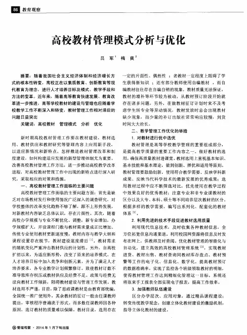 高校教材管理模式分析与优化