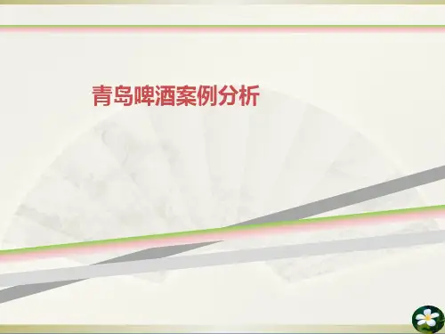 青岛啤酒案例分析