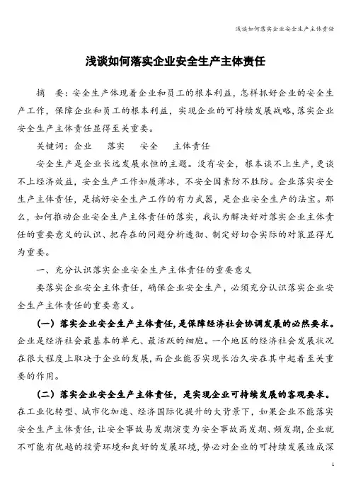 浅谈如何落实企业安全生产主体责任 2