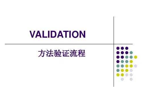 方法验证流程