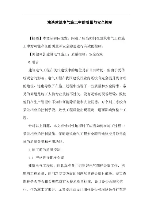 建筑电气施工中质量与安全控制论文