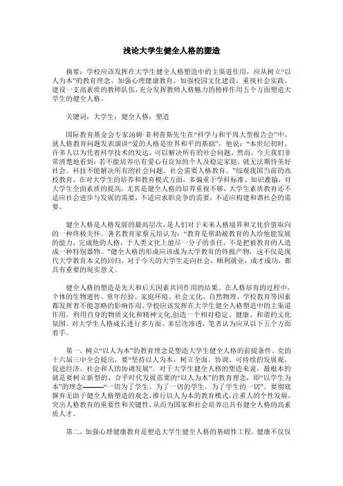 浅论大学生健全人格的塑造