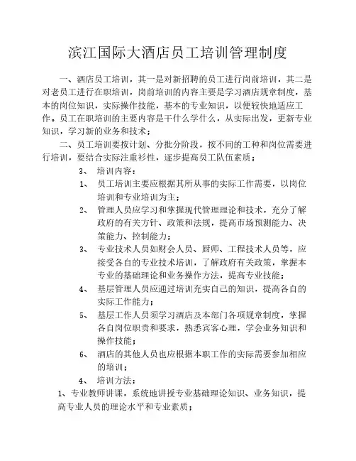 员工培训管理制度酒店的