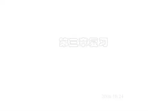 初三化学上学期第三章复习-上海教育版