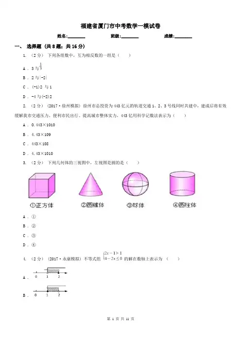 福建省厦门市中考数学一模试卷