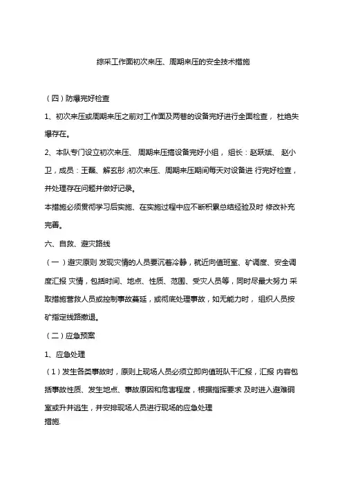 综采工作面初次来压、周期来压的安全技术措施