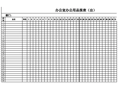 办公用品盘点表格