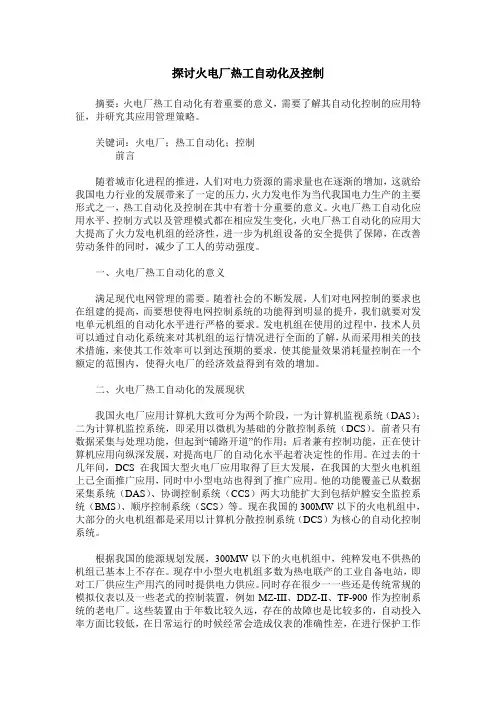 探讨火电厂热工自动化及控制