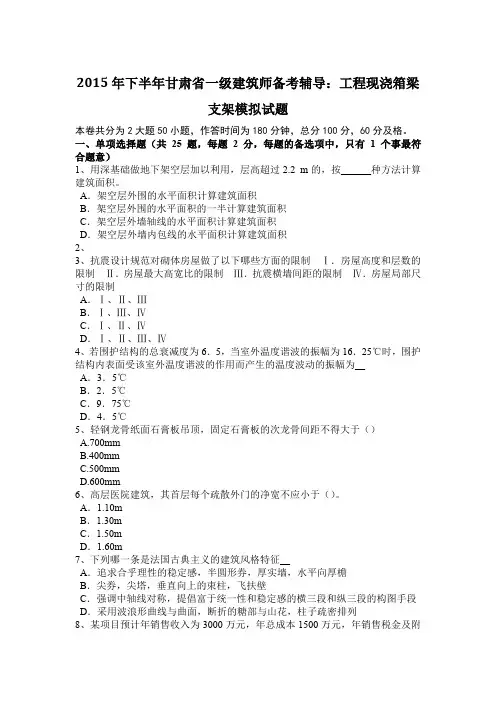 2015年下半年甘肃省一级建筑师备考辅导：工程现浇箱梁支架模拟试题