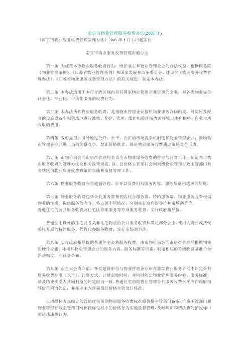 南京市物业管理服务收费办法(2005年)