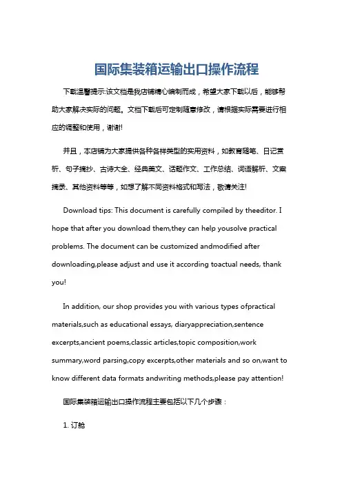 国际集装箱运输出口操作流程