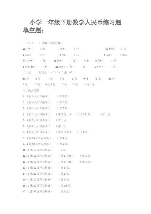小学一年级下册数学习题集 (人民币习题)