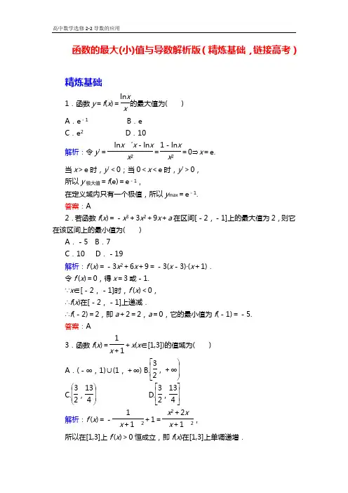 高中数学选修2-2：函数的最大(小)值与导数解析版(精炼基础,链接高考)