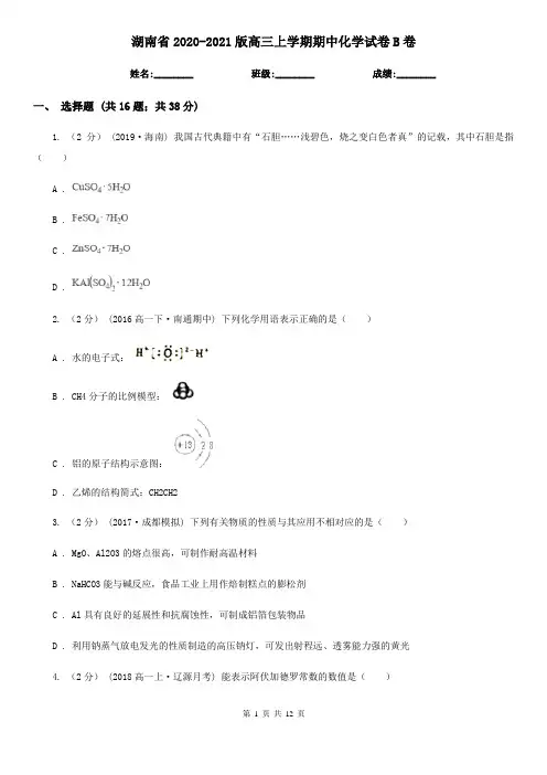 湖南省2020-2021版高三上学期期中化学试卷B卷