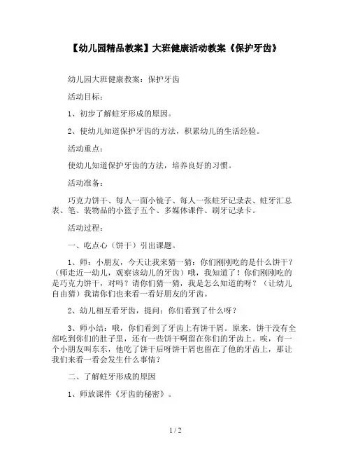 【幼儿园精品教案】大班健康活动教案《保护牙齿》