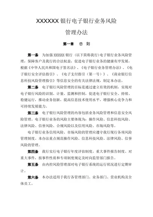 银行电子银行业务风险管理办法 2