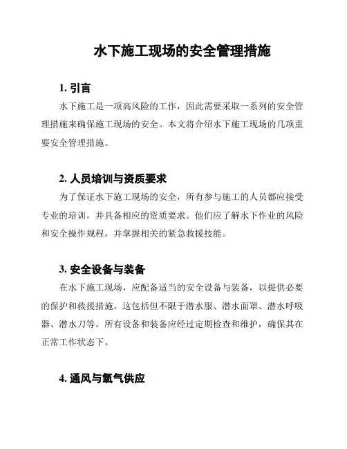 水下施工现场的安全管理措施