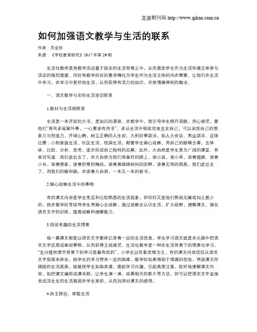 如何加强语文教学与生活的联系