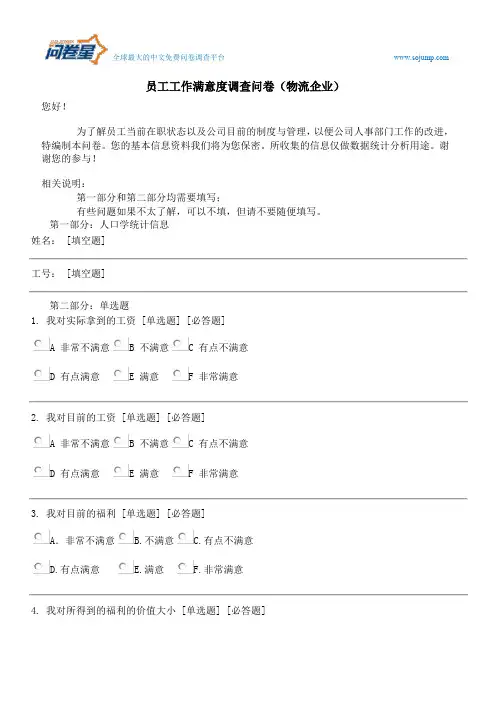 员工工作满意度调查问卷(物流企业)