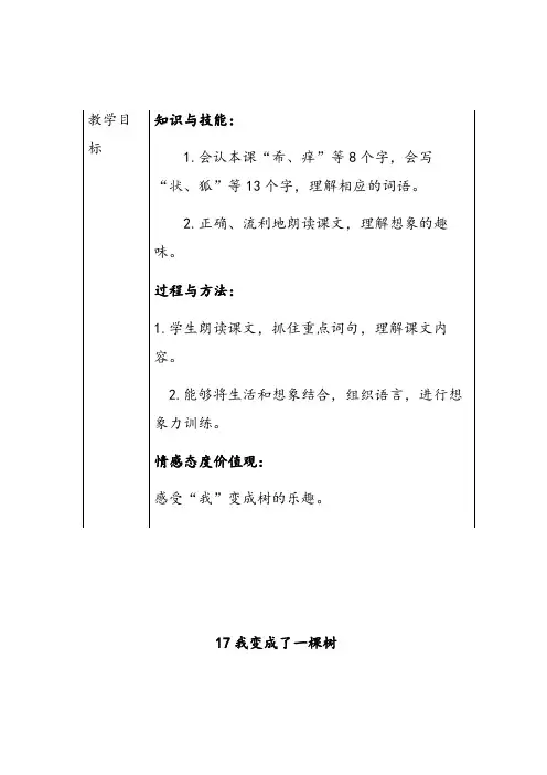 人教部编版三年级语文下册17我变成了一棵树优质教案